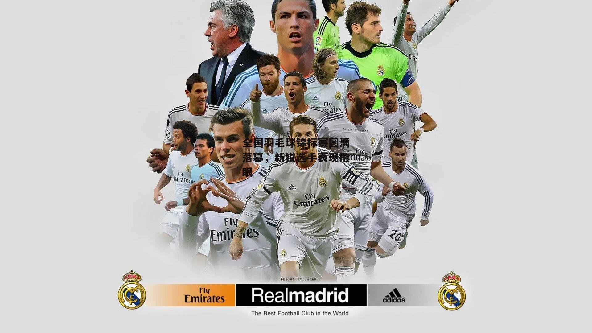 全国羽毛球锦标赛圆满落幕,新锐选手表现抢眼