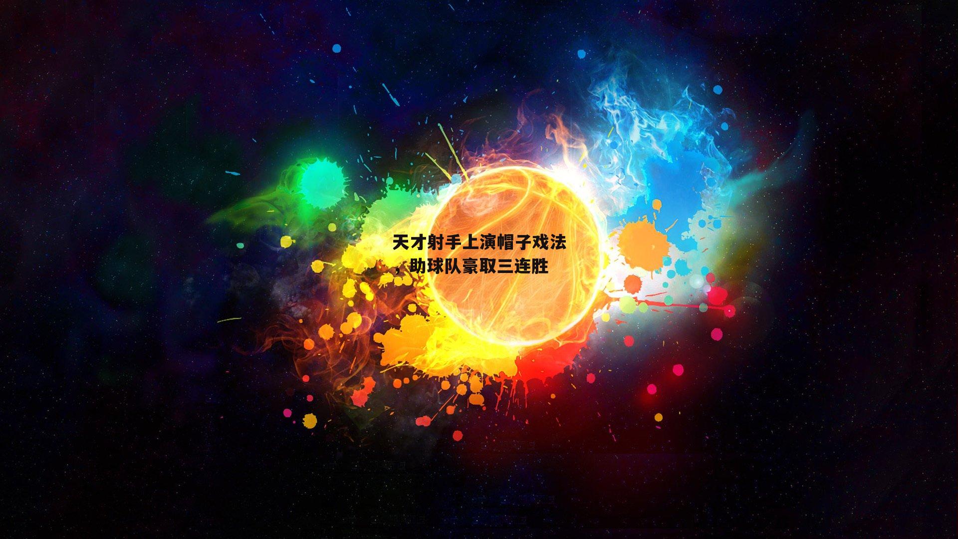 天才射手上演帽子戏法，助球队豪取三连胜